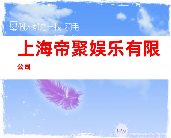 上海帝聚娱乐有限公司