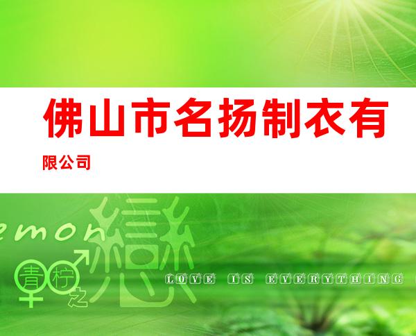 佛山市名扬制衣有限公司