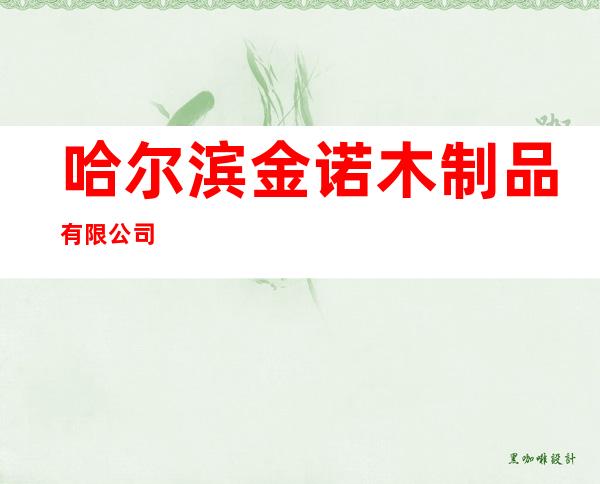 哈尔滨金诺木制品有限公司