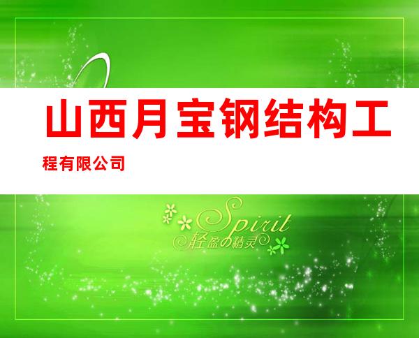 山西月宝钢结构工程有限公司