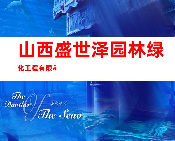 山西盛世泽园林绿化工程有限公司