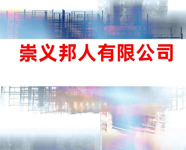 崇义邦人有限公司