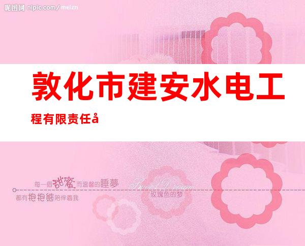 敦化市建安水电工程有限责任公司