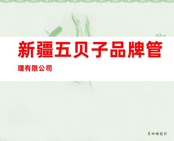 新疆五贝子品牌管理有限公司