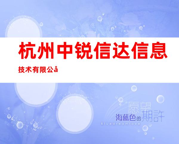 杭州中锐信达信息技术有限公司