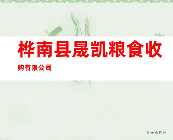 桦南县晟凯粮食收购有限公司
