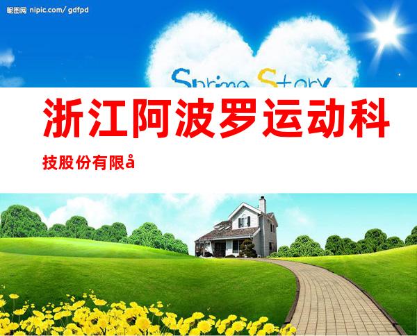 浙江阿波罗运动科技股份有限公司