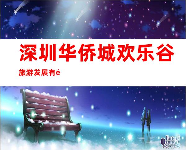 深圳华侨城欢乐谷旅游发展有限公司