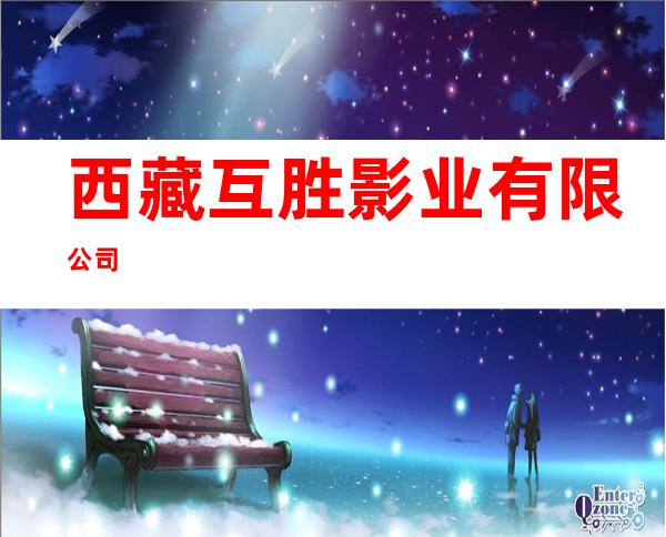 西藏互胜影业有限公司