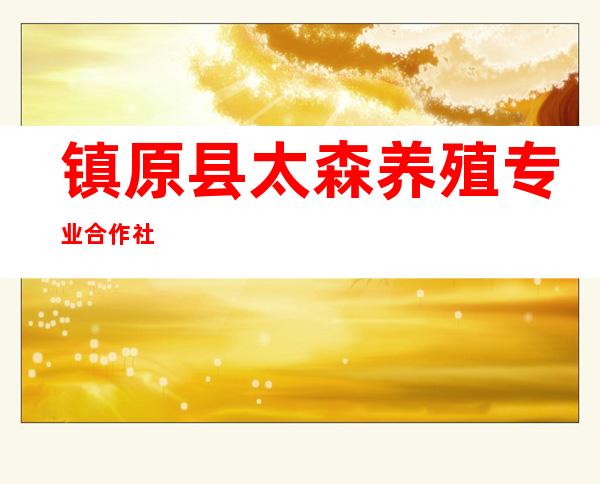 镇原县太森养殖专业合作社